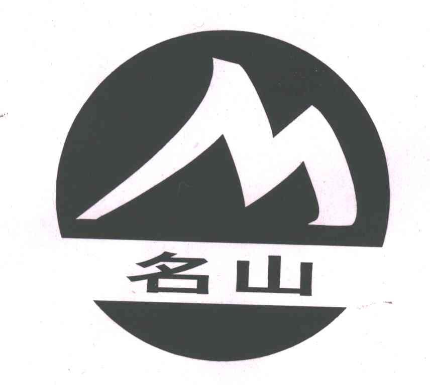 名山;M