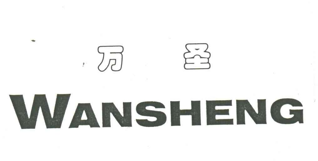 万圣