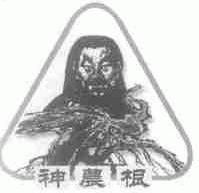 神农根