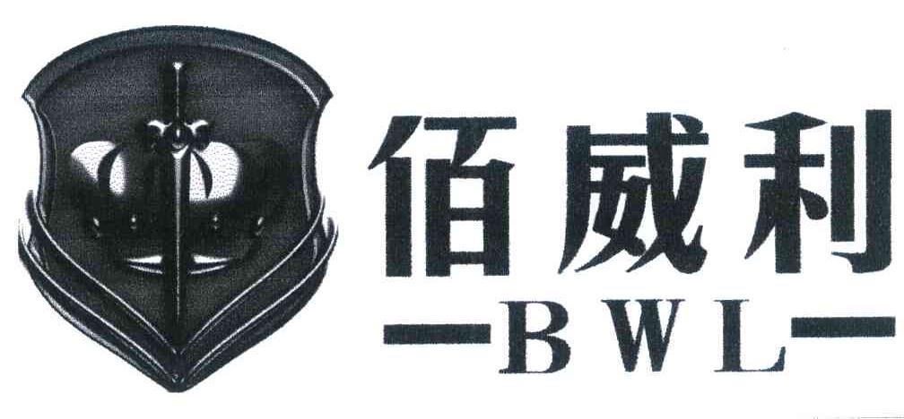 佰威利 BWL
