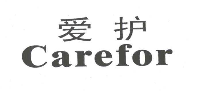 爱护;CAREFOR