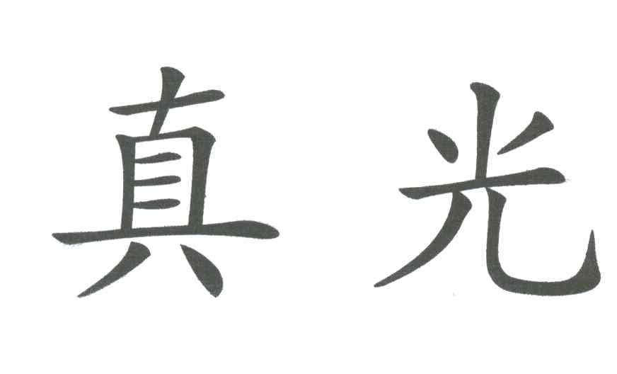 真光