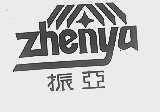振亚