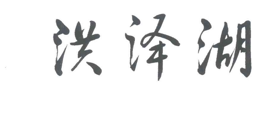 洪泽湖