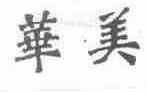 华美