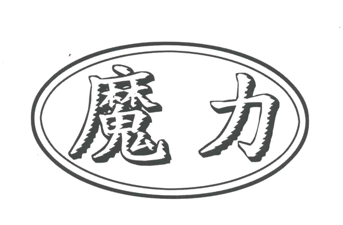 魔力