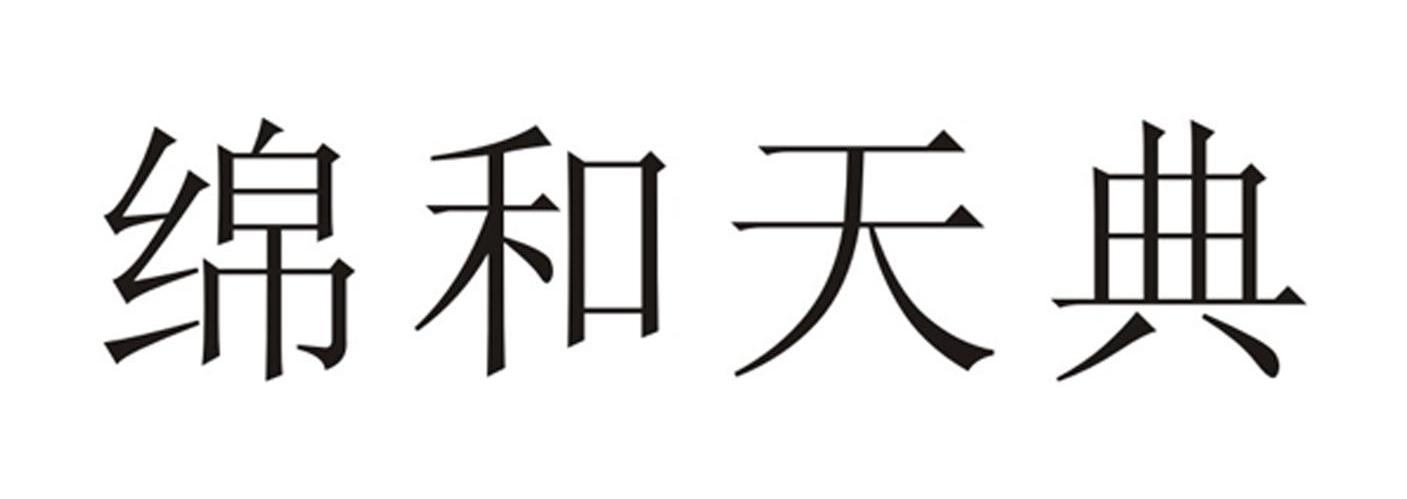 绵和天典