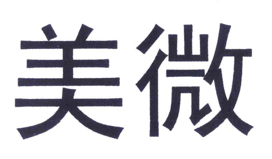 美微