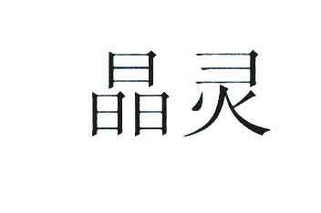 晶灵