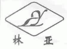 林亚
