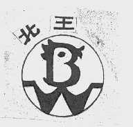 北王