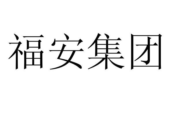 福安集团