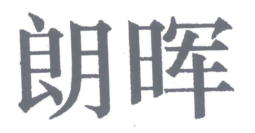 朗晖