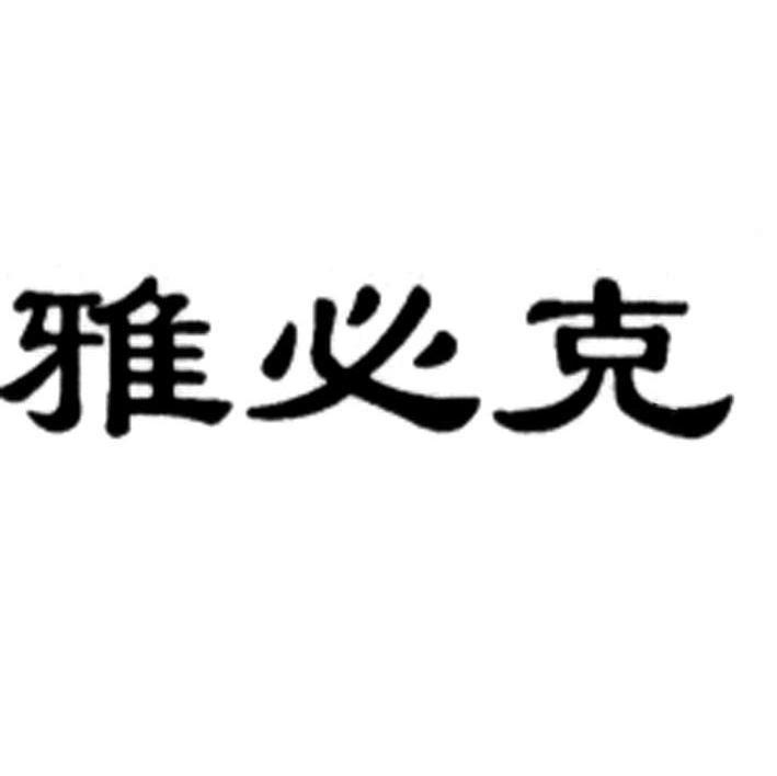 雅必克