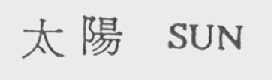 太阳    SUN