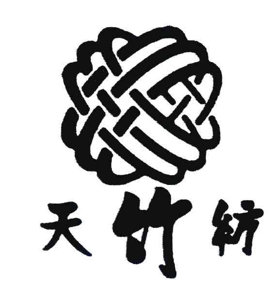 天竹纺