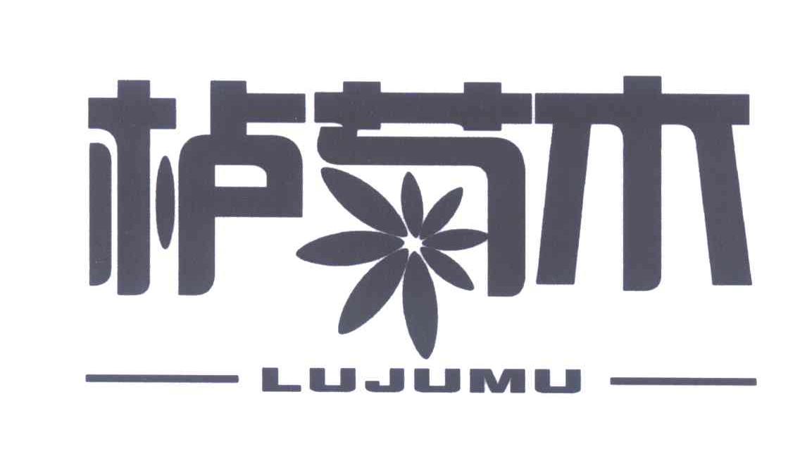 栌菊木