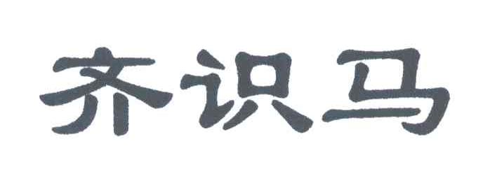 齐识马