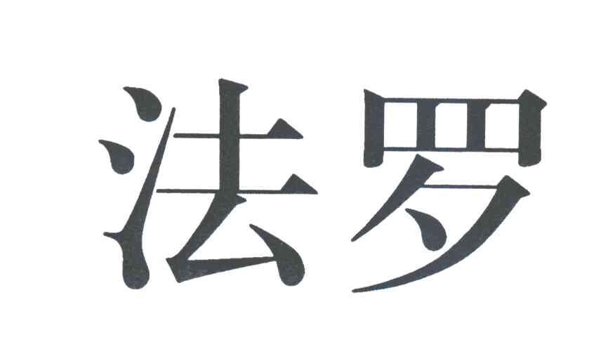 法罗