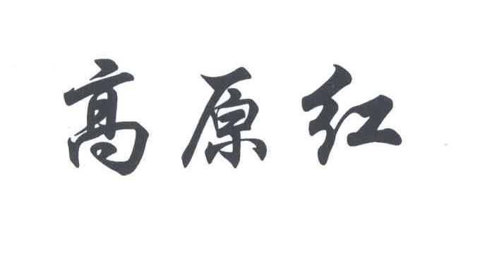 高原红