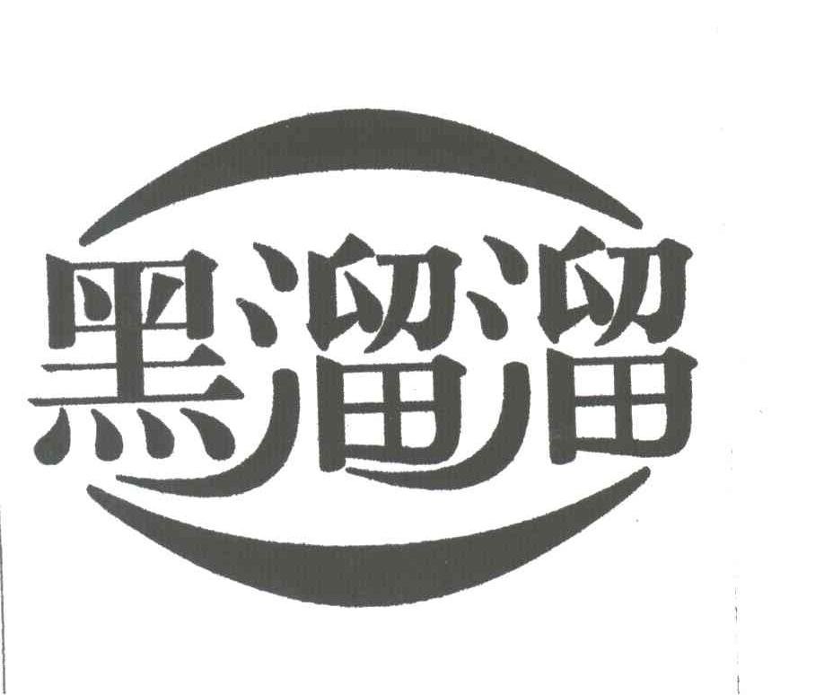 黑溜溜