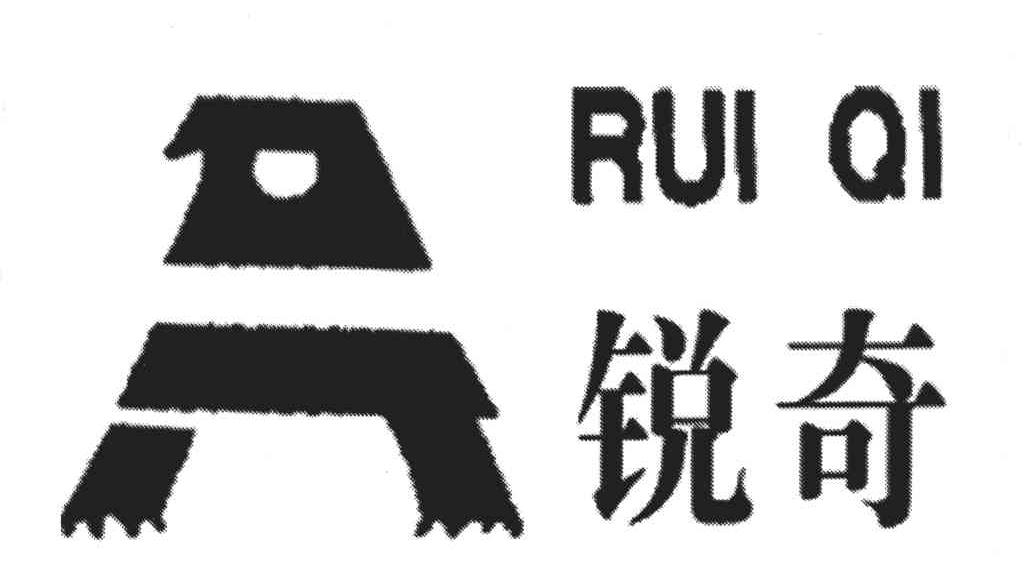 锐奇