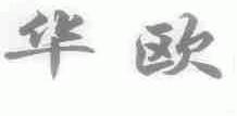 华欧