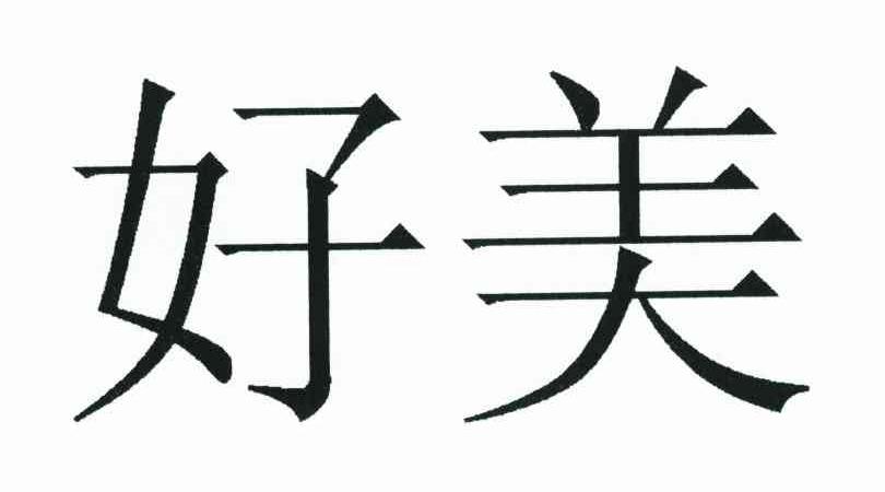 好美