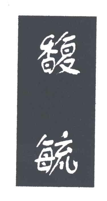 馥毓