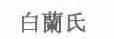 白兰氏