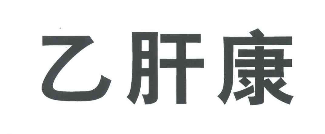 乙肝康
