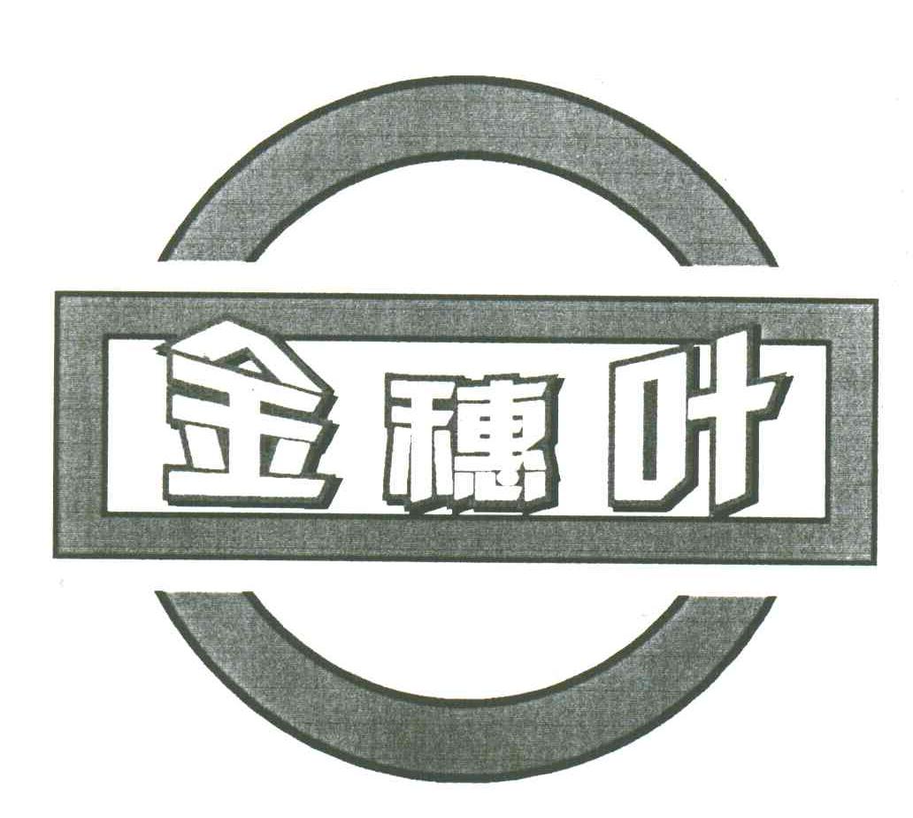 金穗叶