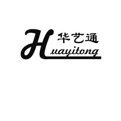华艺通