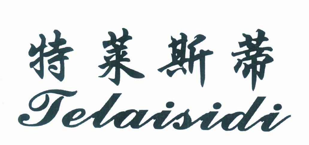 特莱斯蒂