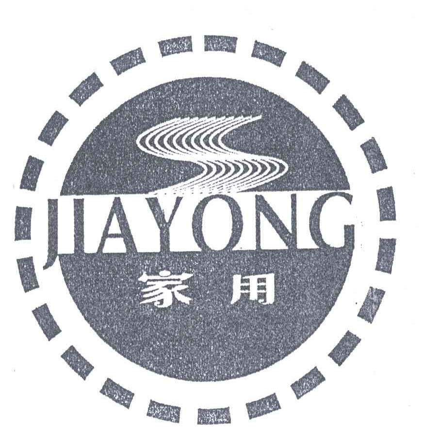 家用