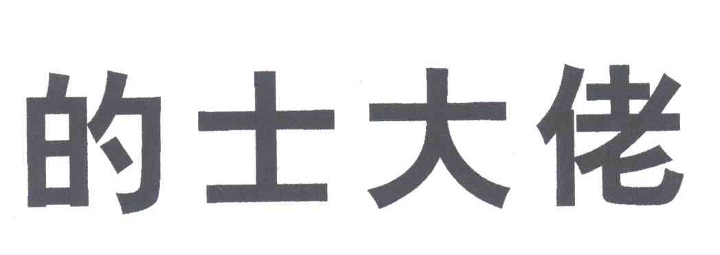 的士大佬
