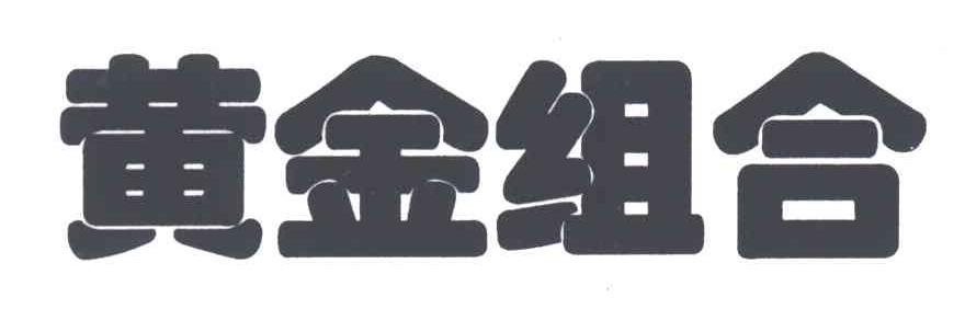 黄金组合