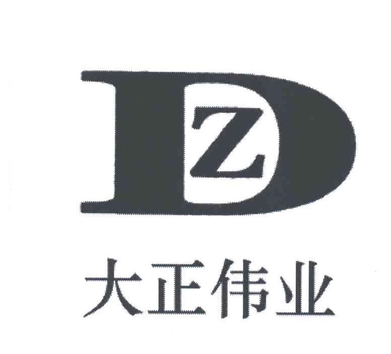DZ;大正伟业