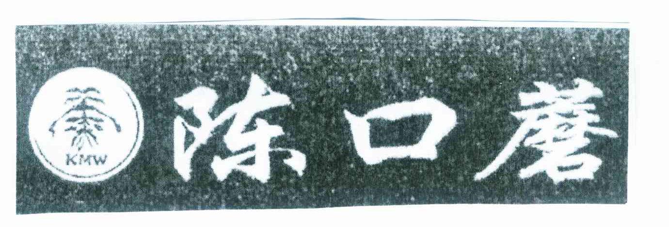 陈口蘑 KMW