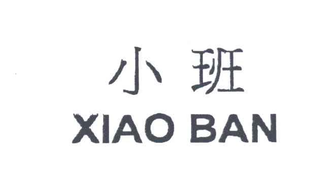 小班
