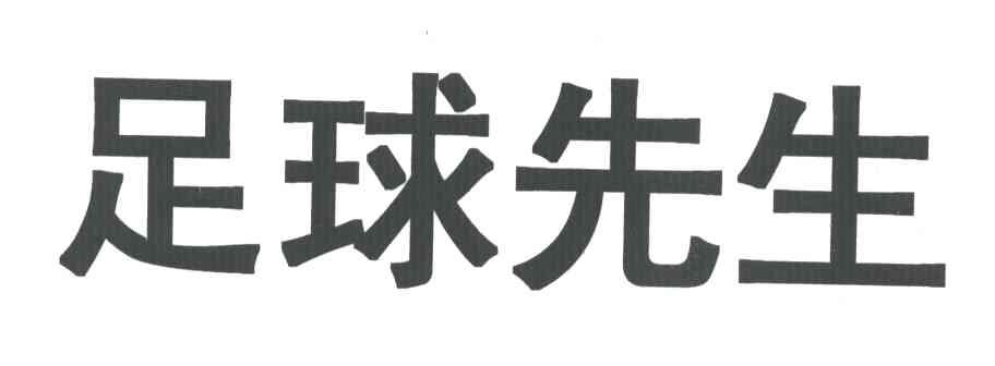 足球先生