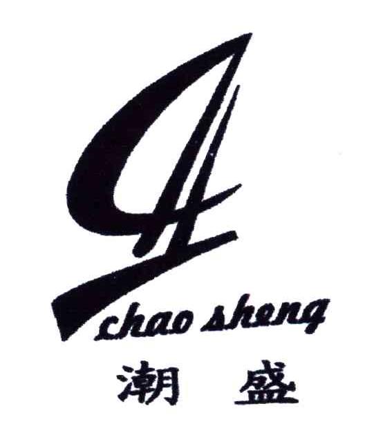 潮盛