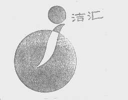 洁汇