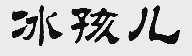 冰孩儿