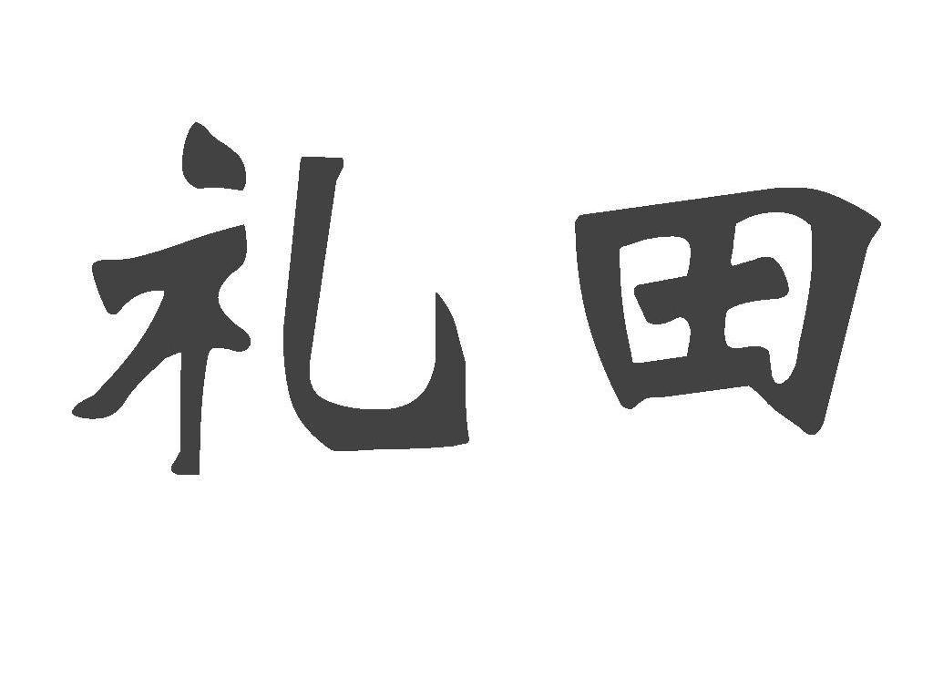 礼田