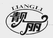 靓丽
