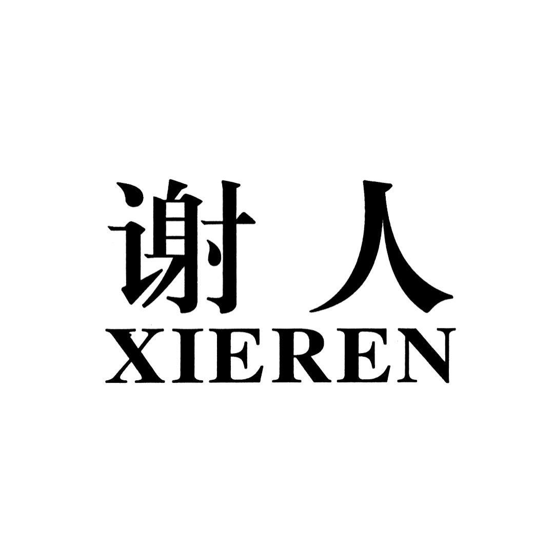 谢人