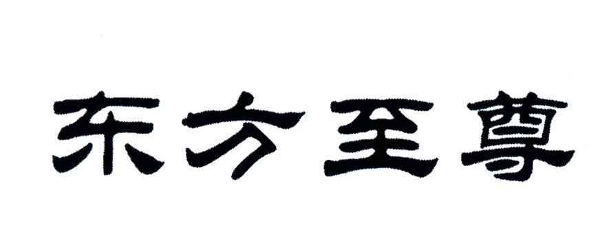 东方至尊