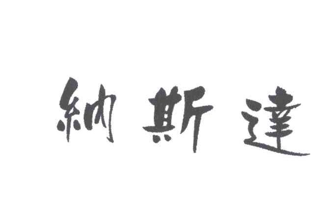 纳斯达