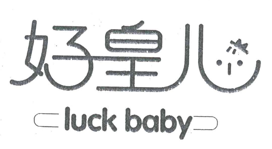 好皇儿;LUCK BABY
